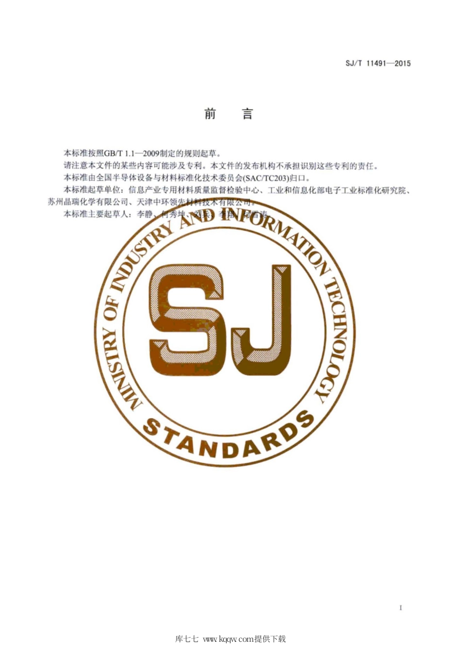 SJ∕T 11491-2015 短基线红外吸收光谱法测量硅中间隙氧含量.pdf_第3页