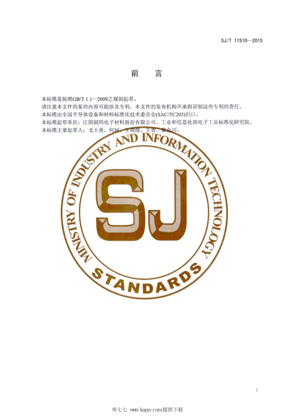 SJ∕T 11510-2015 液晶显示器用铝腐蚀液.pdf_第3页