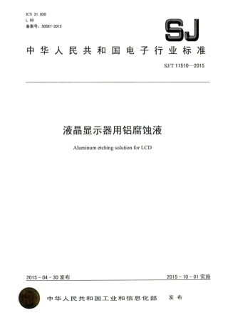 SJ∕T 11510-2015 液晶显示器用铝腐蚀液.pdf