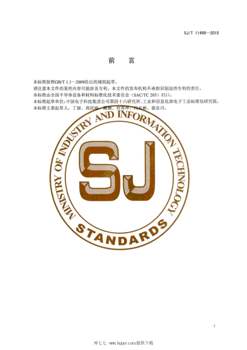 SJ∕T 11499-2015 碳化硅单晶电学性能的测试方法.pdf_第3页