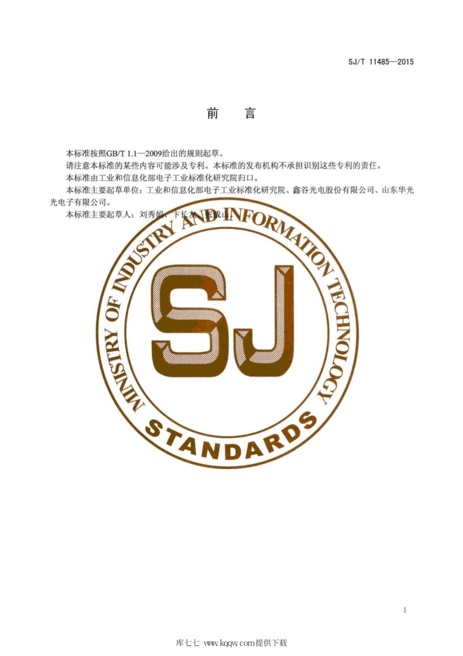 SJ∕T 11485-2015 LED型号命名规则.pdf_第3页