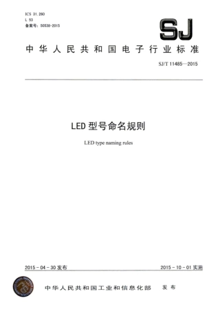 SJ∕T 11485-2015 LED型号命名规则.pdf