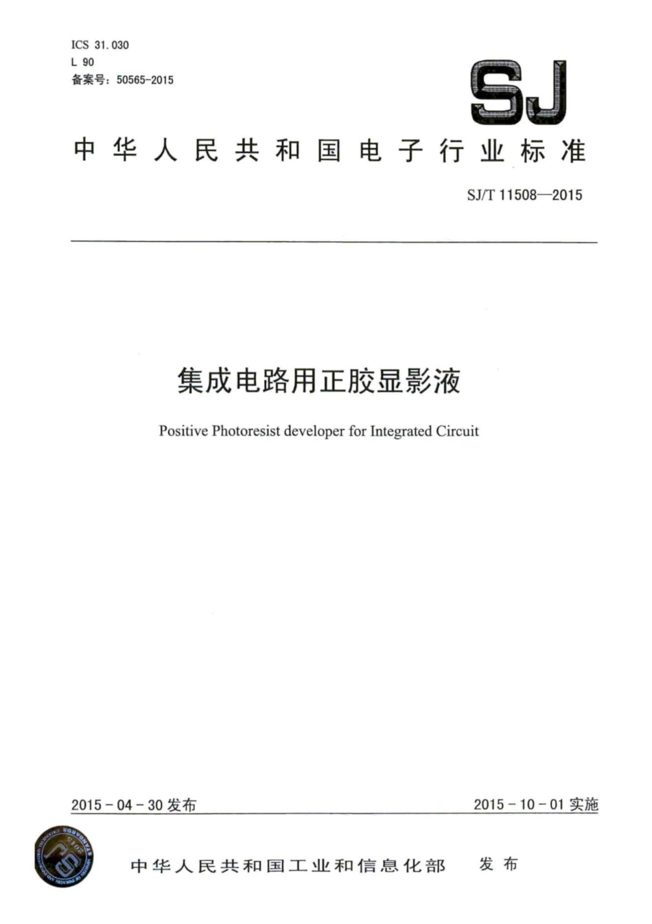 SJ∕T 11508-2015 集成电路用正胶显影液.pdf_第1页