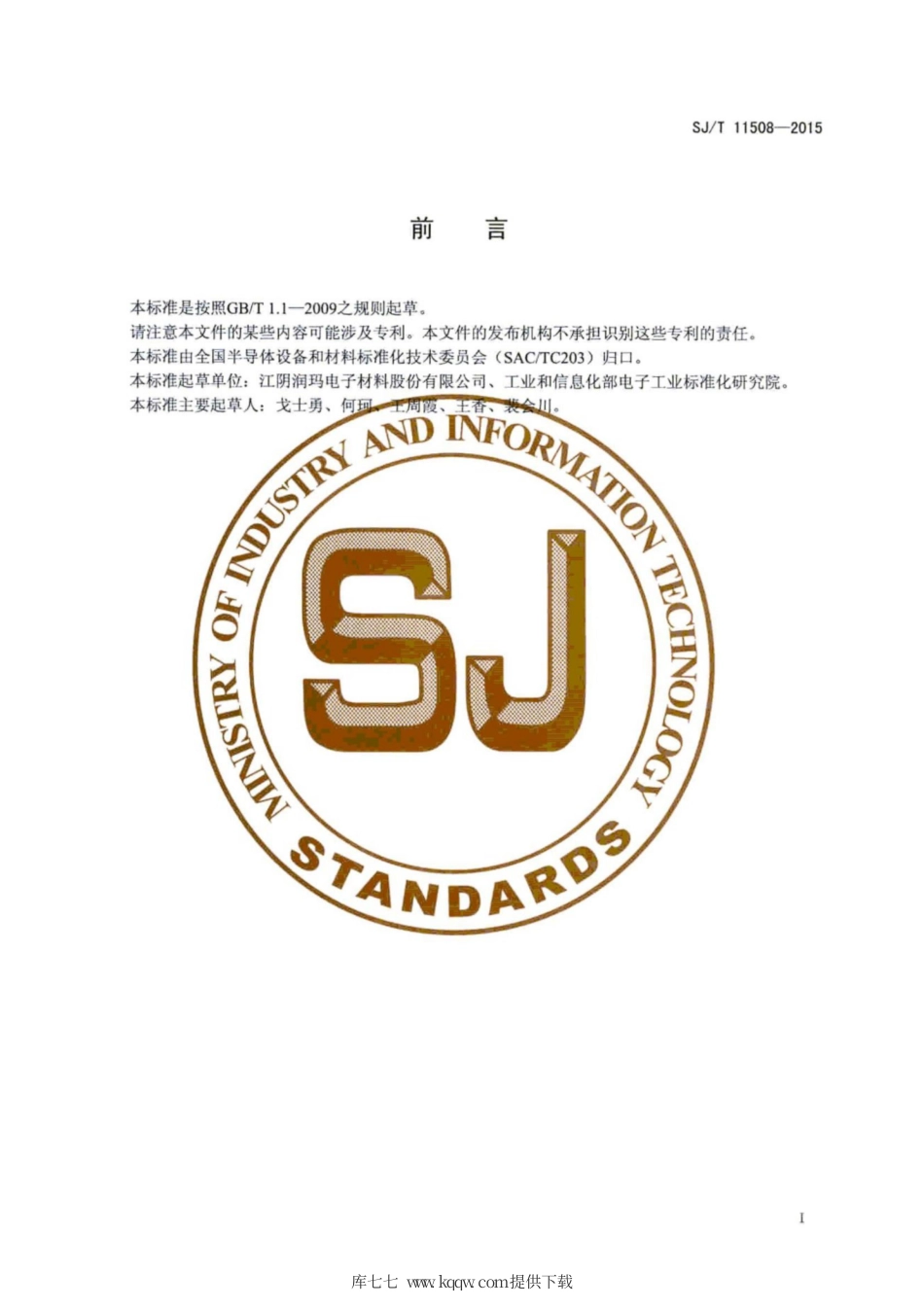 SJ∕T 11508-2015 集成电路用正胶显影液.pdf_第3页