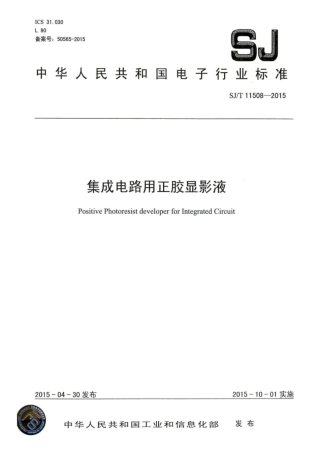 SJ∕T 11508-2015 集成电路用正胶显影液.pdf