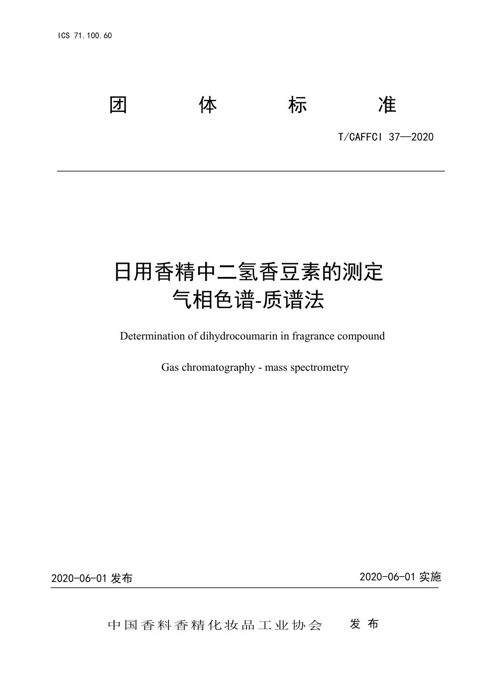T∕CAFFCI 37-2020 日用香精中二氢香豆素的测定 气相色谱-质谱法.pdf_第1页