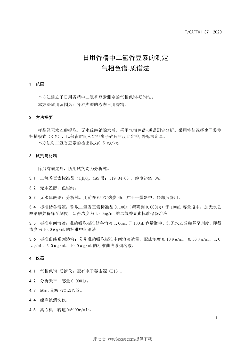 T∕CAFFCI 37-2020 日用香精中二氢香豆素的测定 气相色谱-质谱法.pdf_第3页