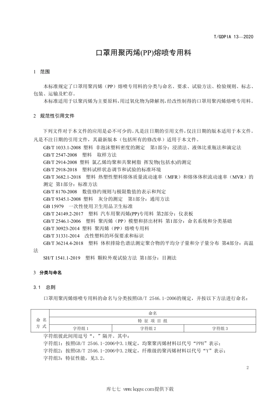 T∕GDPIA 13-2020 口罩用聚丙烯（PP）熔喷专用料.pdf_第3页