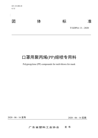 T∕GDPIA 13-2020 口罩用聚丙烯（PP）熔喷专用料.pdf