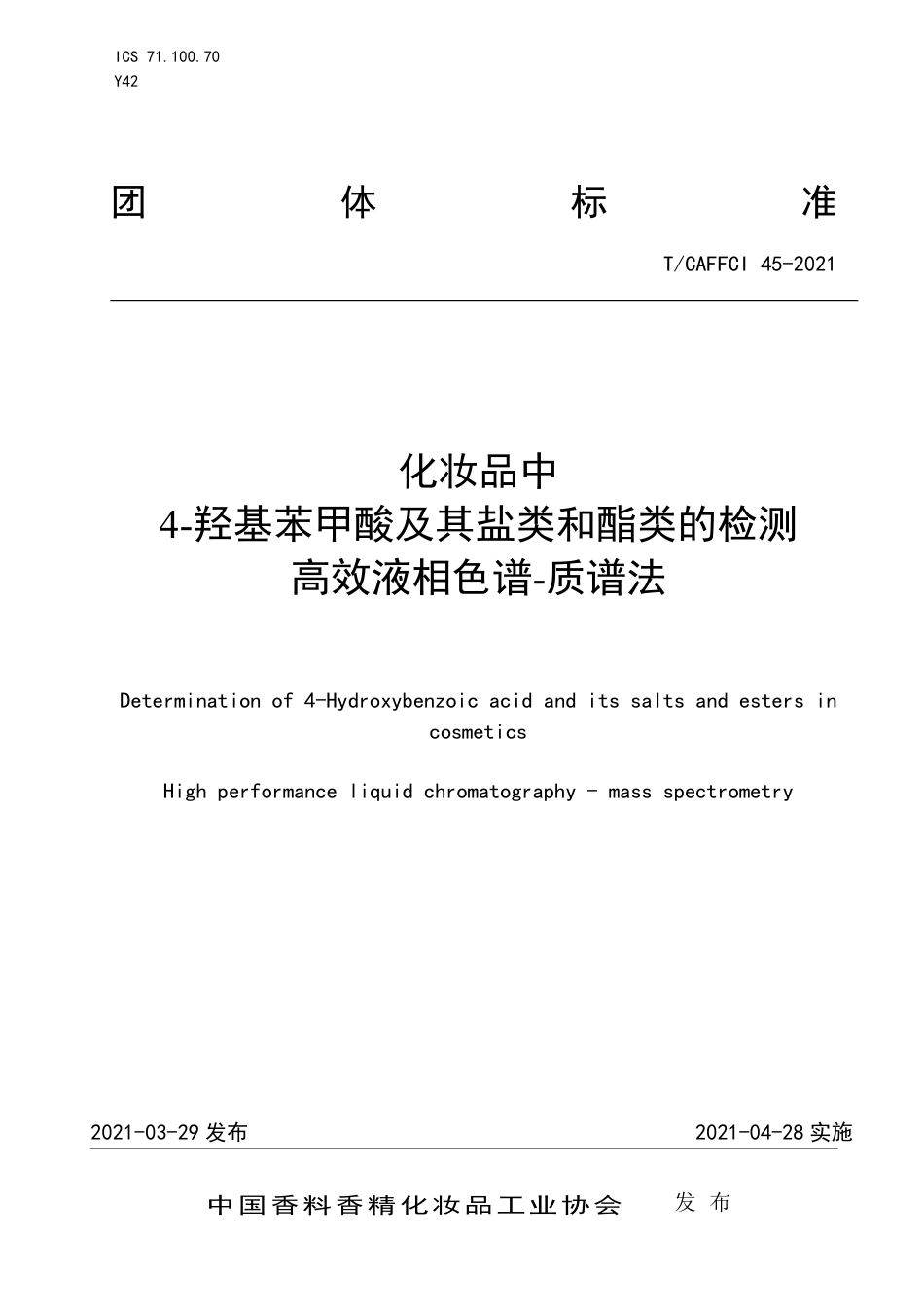 T∕CAFFCI 45-2021 化妆品中4-羟基苯甲酸及其盐类和酯类的检测高效液相色谱-质谱法.pdf_第1页