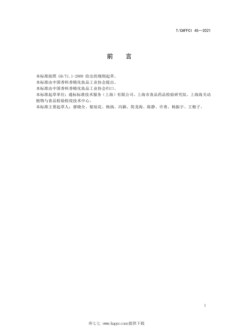 T∕CAFFCI 45-2021 化妆品中4-羟基苯甲酸及其盐类和酯类的检测高效液相色谱-质谱法.pdf_第2页