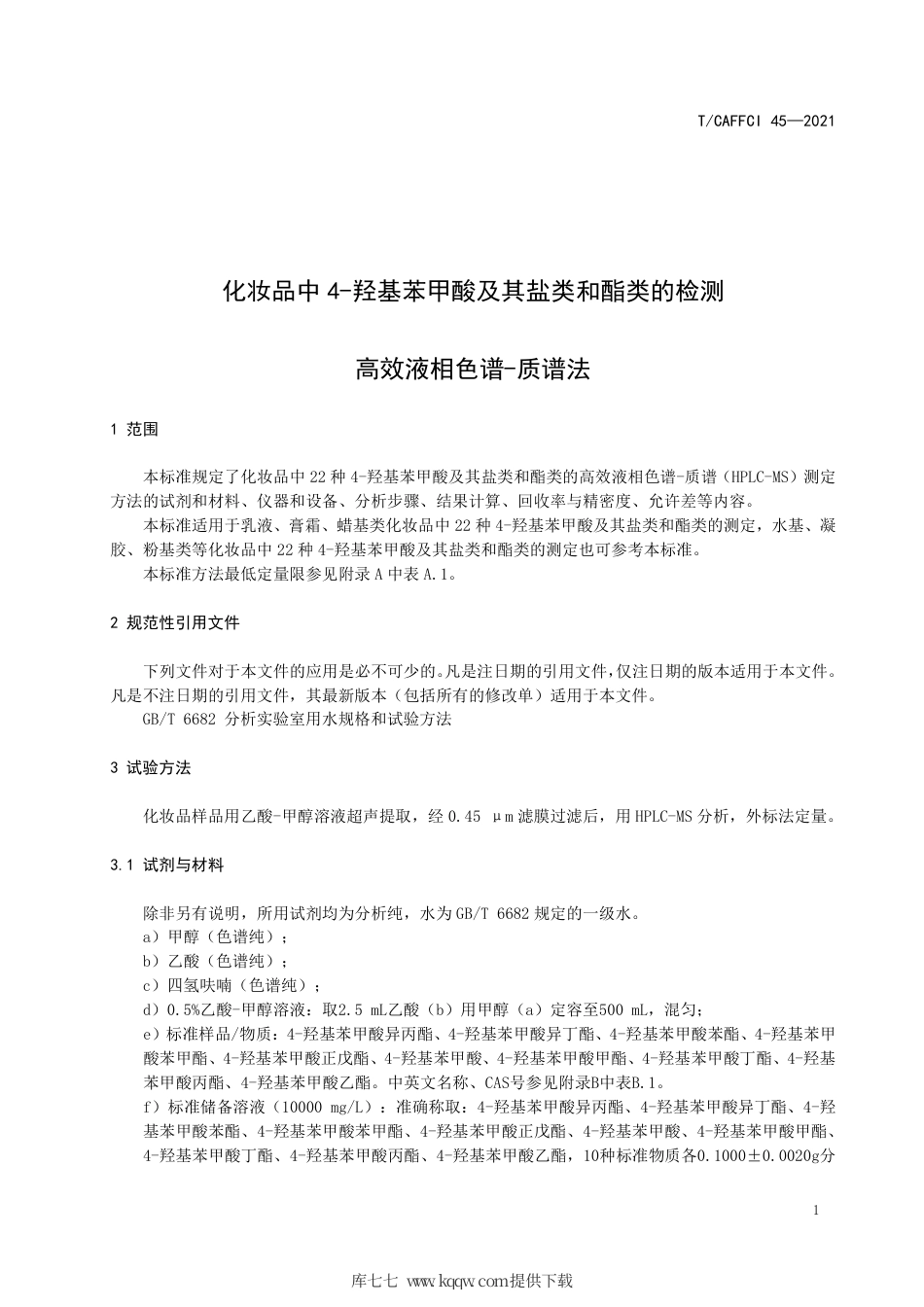T∕CAFFCI 45-2021 化妆品中4-羟基苯甲酸及其盐类和酯类的检测高效液相色谱-质谱法.pdf_第3页