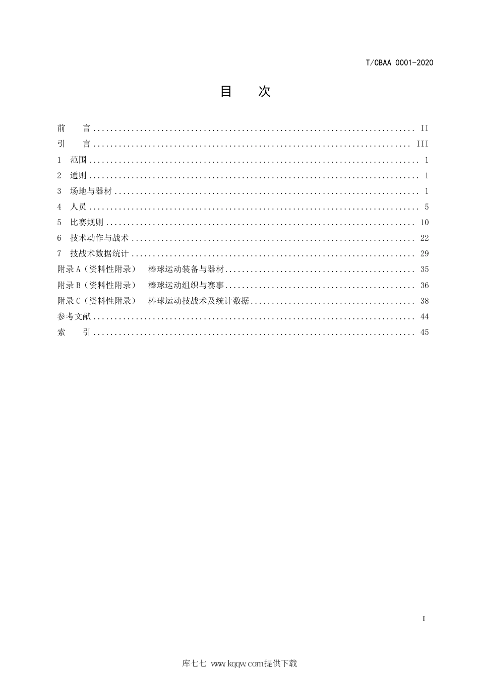 T∕CBAA 0001-2020 棒球运动项目基础术语.pdf_第2页