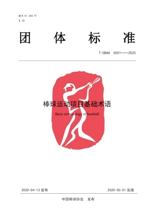 T∕CBAA 0001-2020 棒球运动项目基础术语.pdf