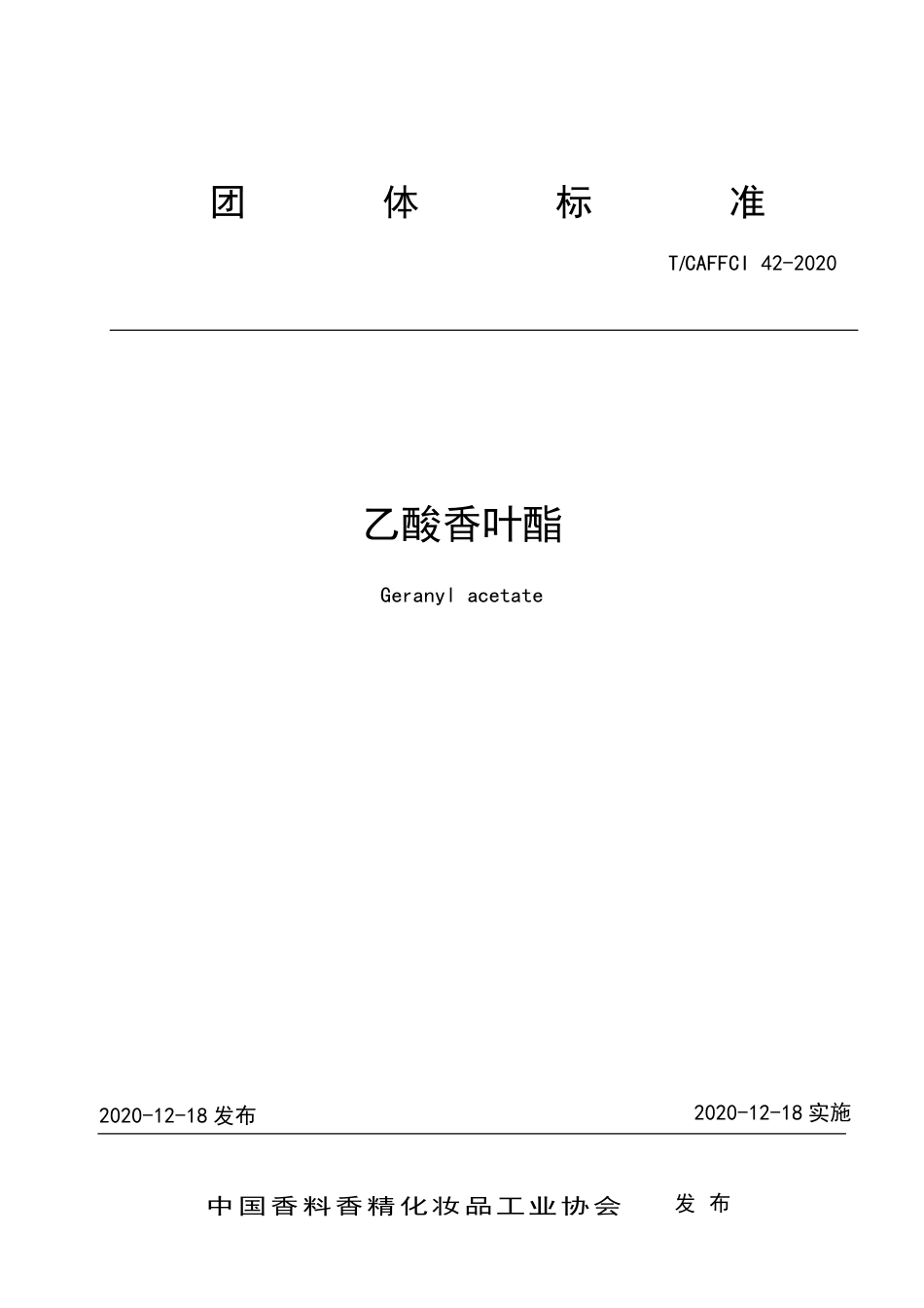 T∕CAFFCI 42-2020 乙酸香叶酯.pdf_第1页