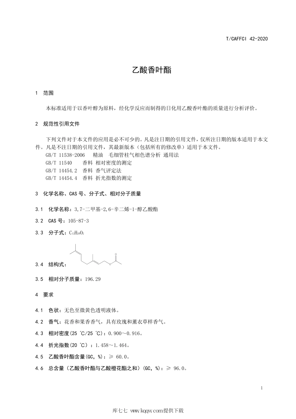T∕CAFFCI 42-2020 乙酸香叶酯.pdf_第3页