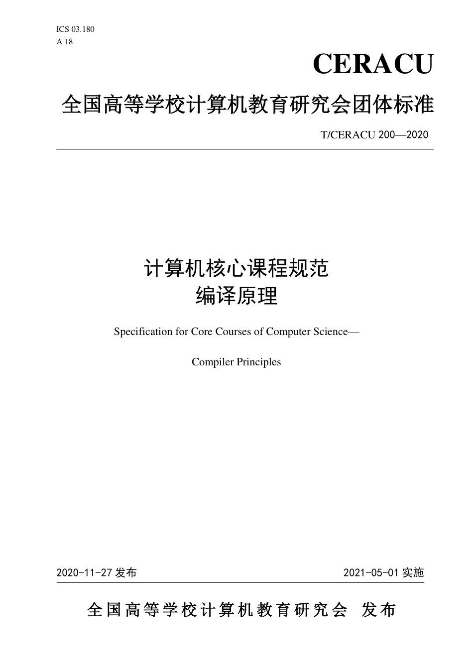 T∕CERACU 200-2020 计算机核心课程规范 编译原理.pdf_第1页