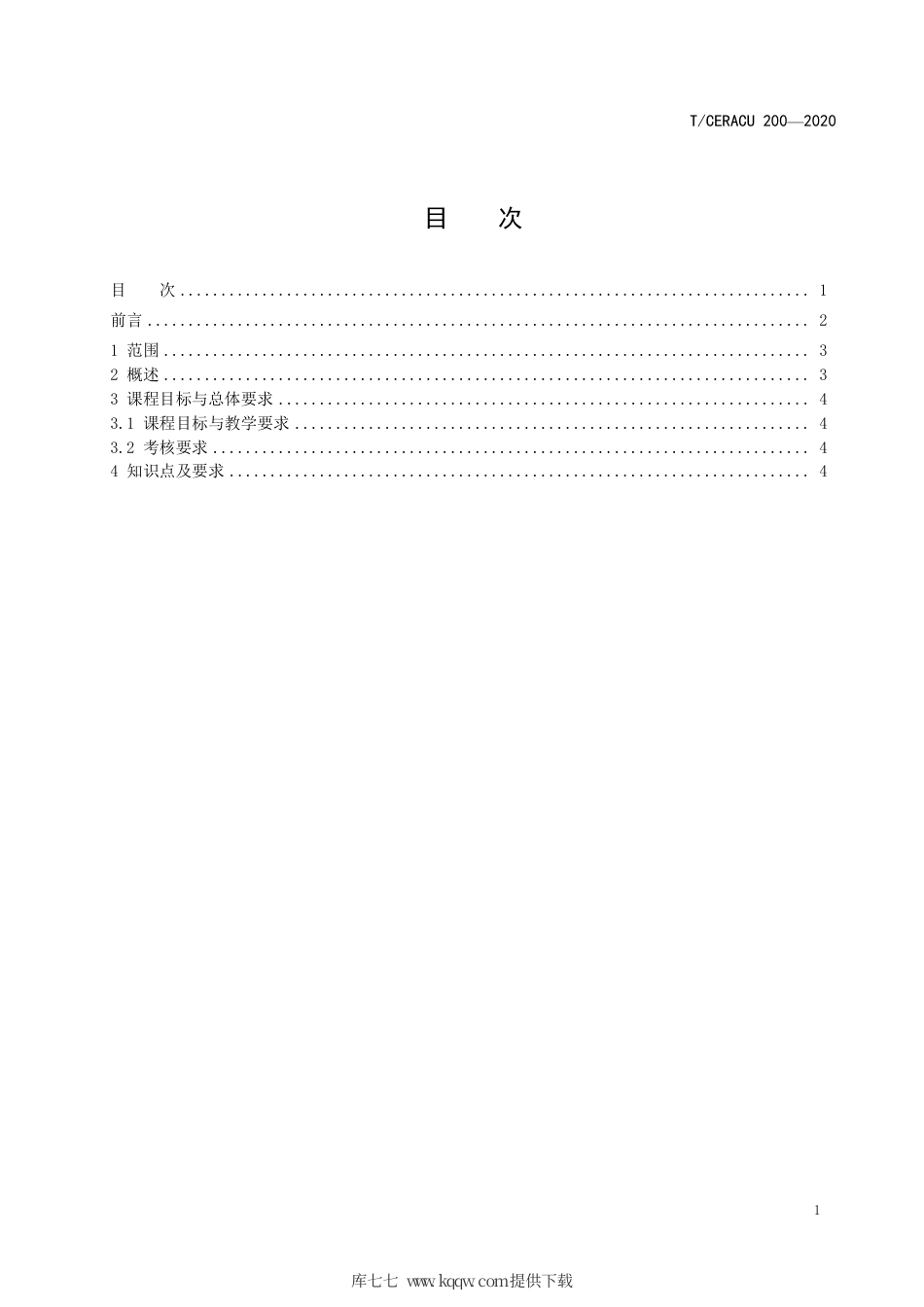 T∕CERACU 200-2020 计算机核心课程规范 编译原理.pdf_第3页