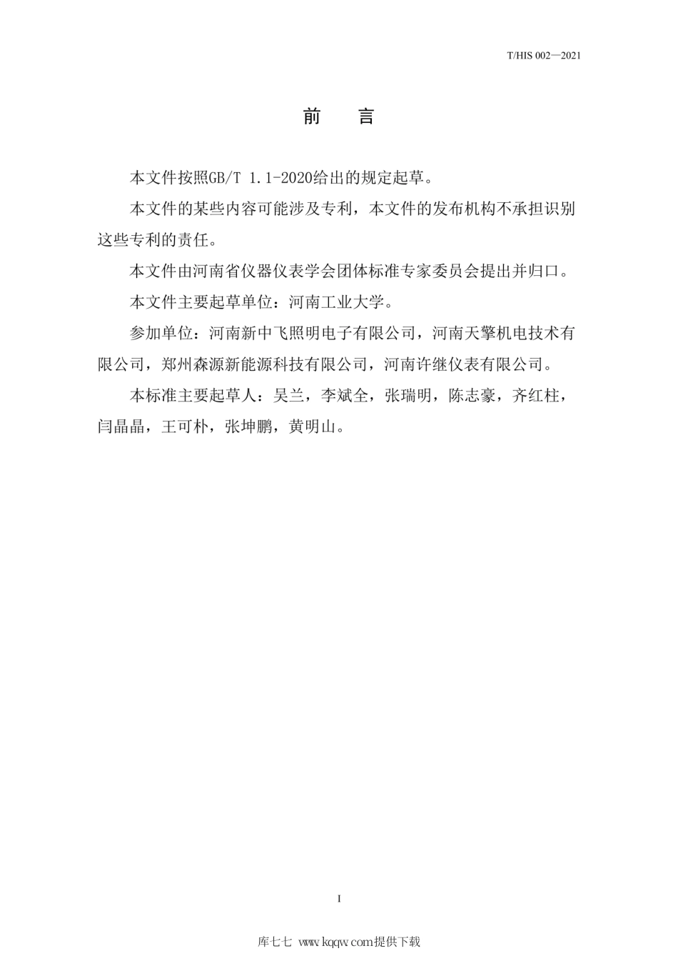 T∕HIS 002-2021 城市道路智慧照明控制系统.pdf_第2页