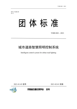 T∕HIS 002-2021 城市道路智慧照明控制系统.pdf
