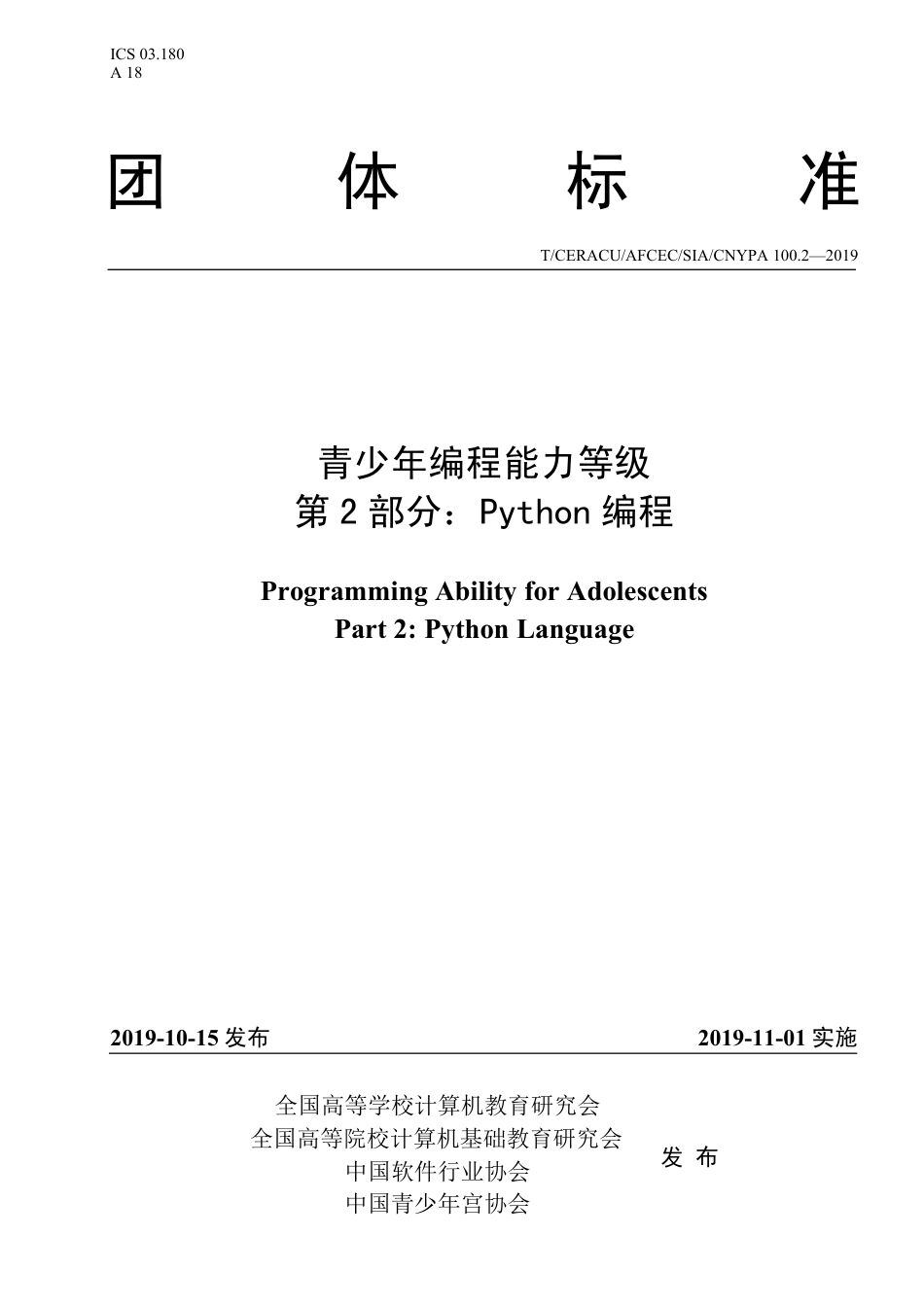 T∕CERACU AFCEC 100.2-2019 青少年编程能力等级 第2部分：python标准.pdf_第1页