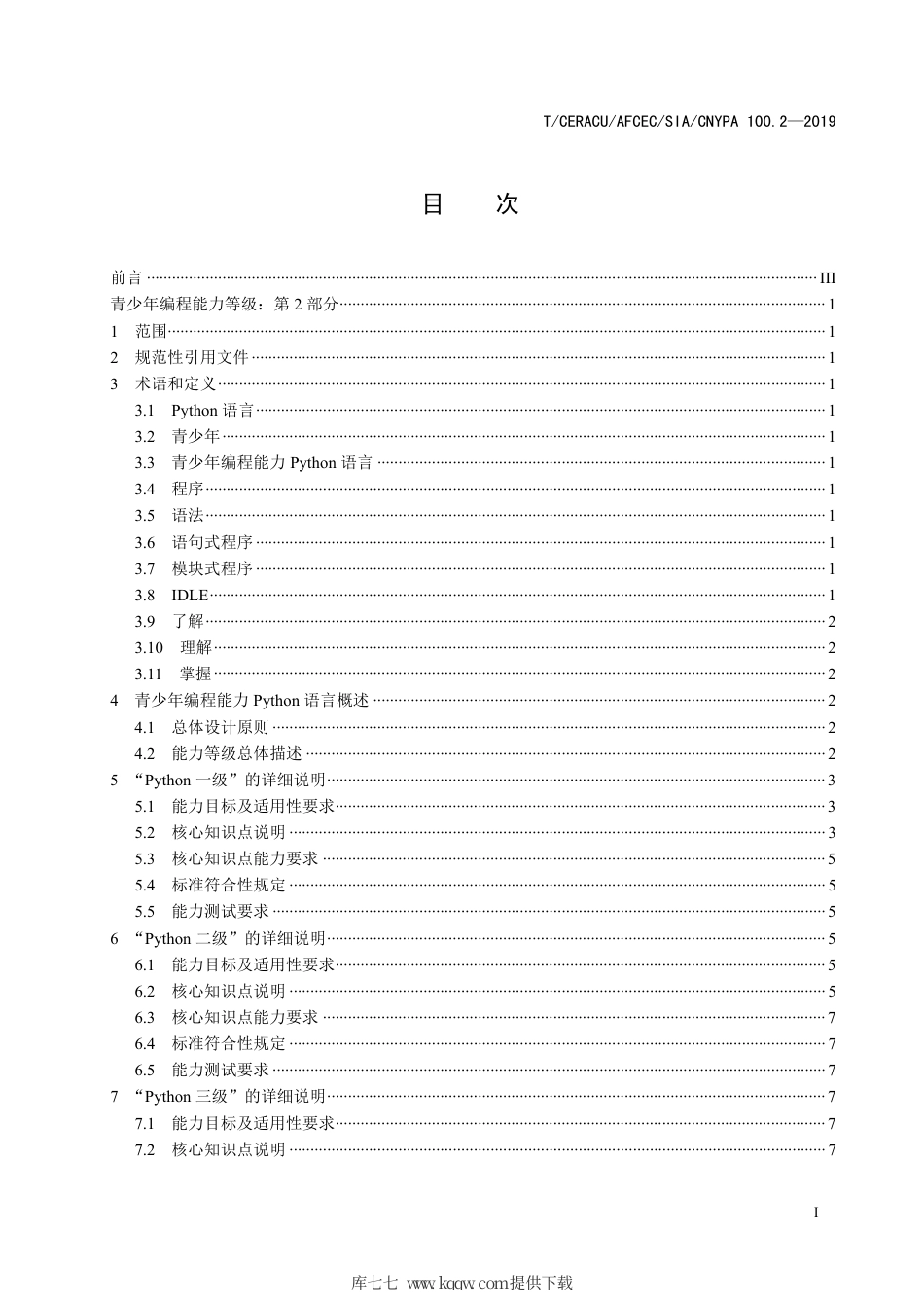 T∕CERACU AFCEC 100.2-2019 青少年编程能力等级 第2部分：python标准.pdf_第2页
