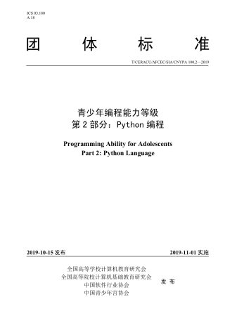 T∕CERACU AFCEC 100.2-2019 青少年编程能力等级 第2部分：python标准.pdf