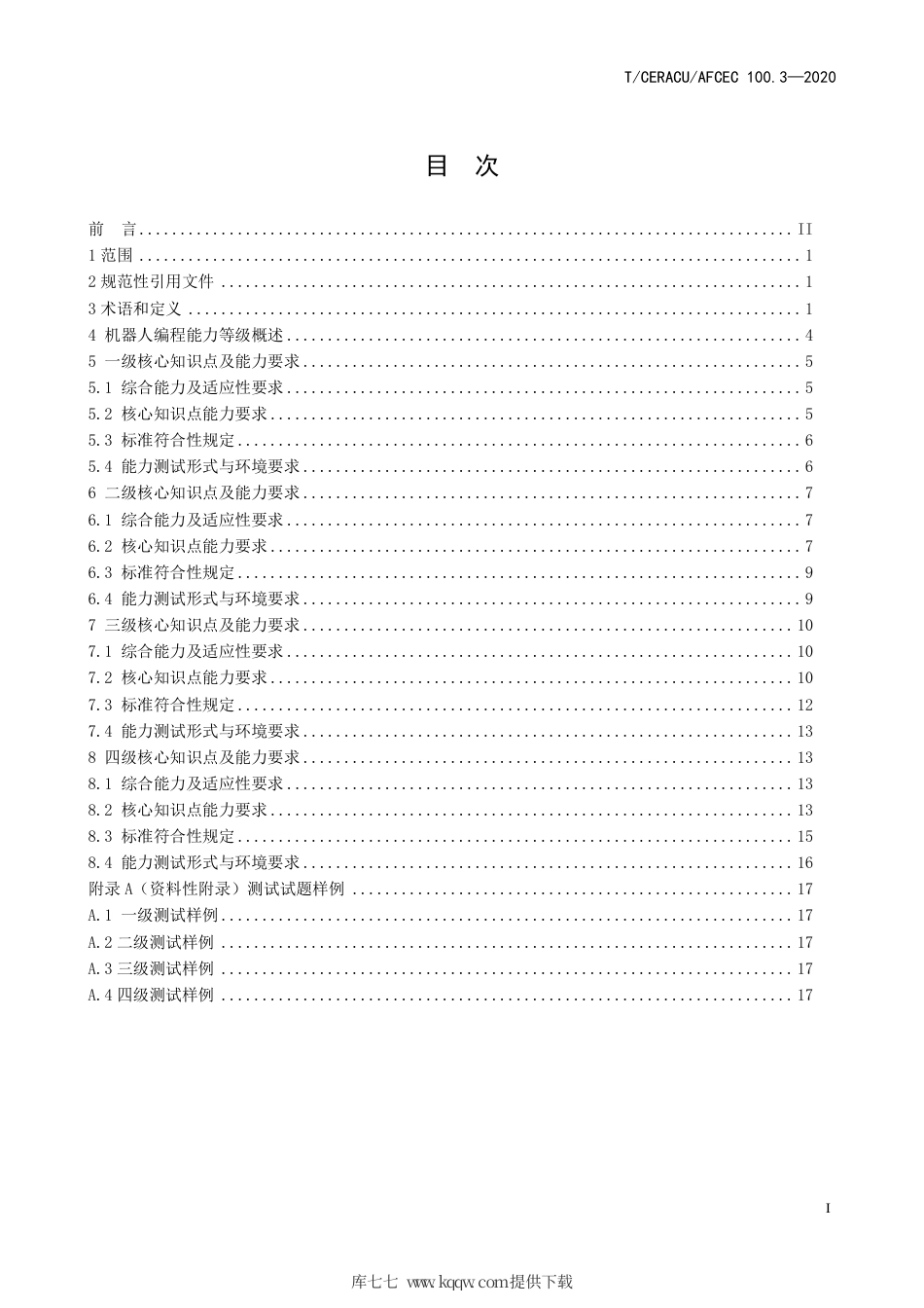 T∕CERACU AFCEC 100.3-2020 青少年编程能力等级 第3部分：机器人编程.pdf_第3页