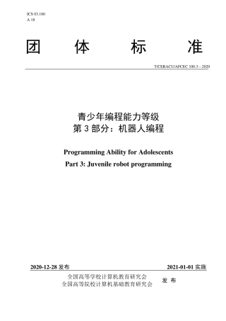 T∕CERACU AFCEC 100.3-2020 青少年编程能力等级 第3部分：机器人编程.pdf