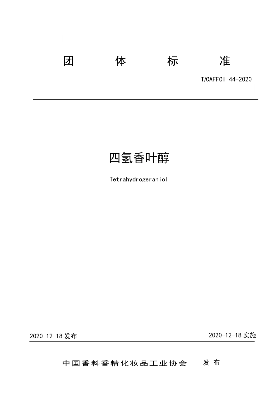T∕CAFFCI 44-2020 四氢香叶醇.pdf_第1页