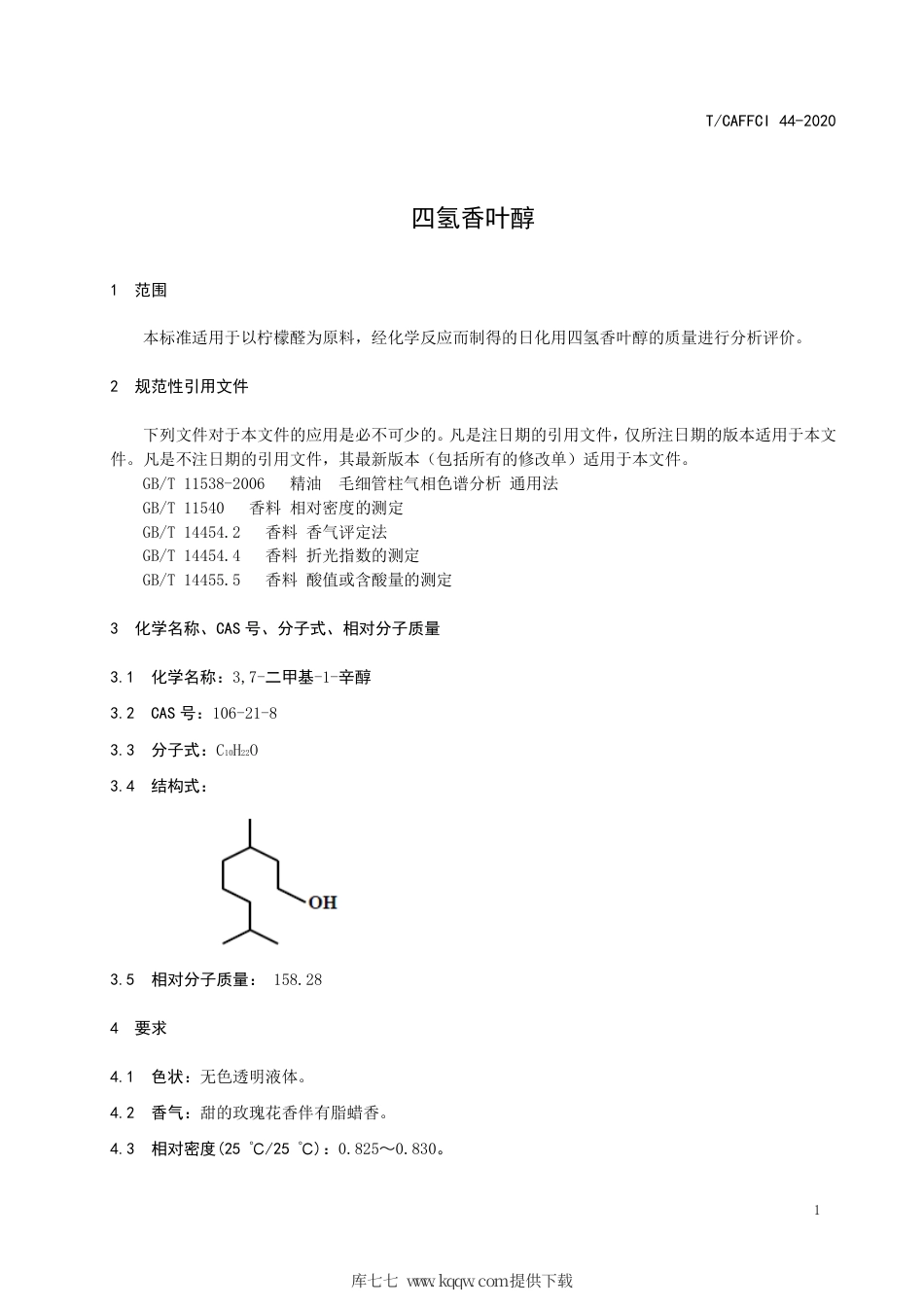 T∕CAFFCI 44-2020 四氢香叶醇.pdf_第3页