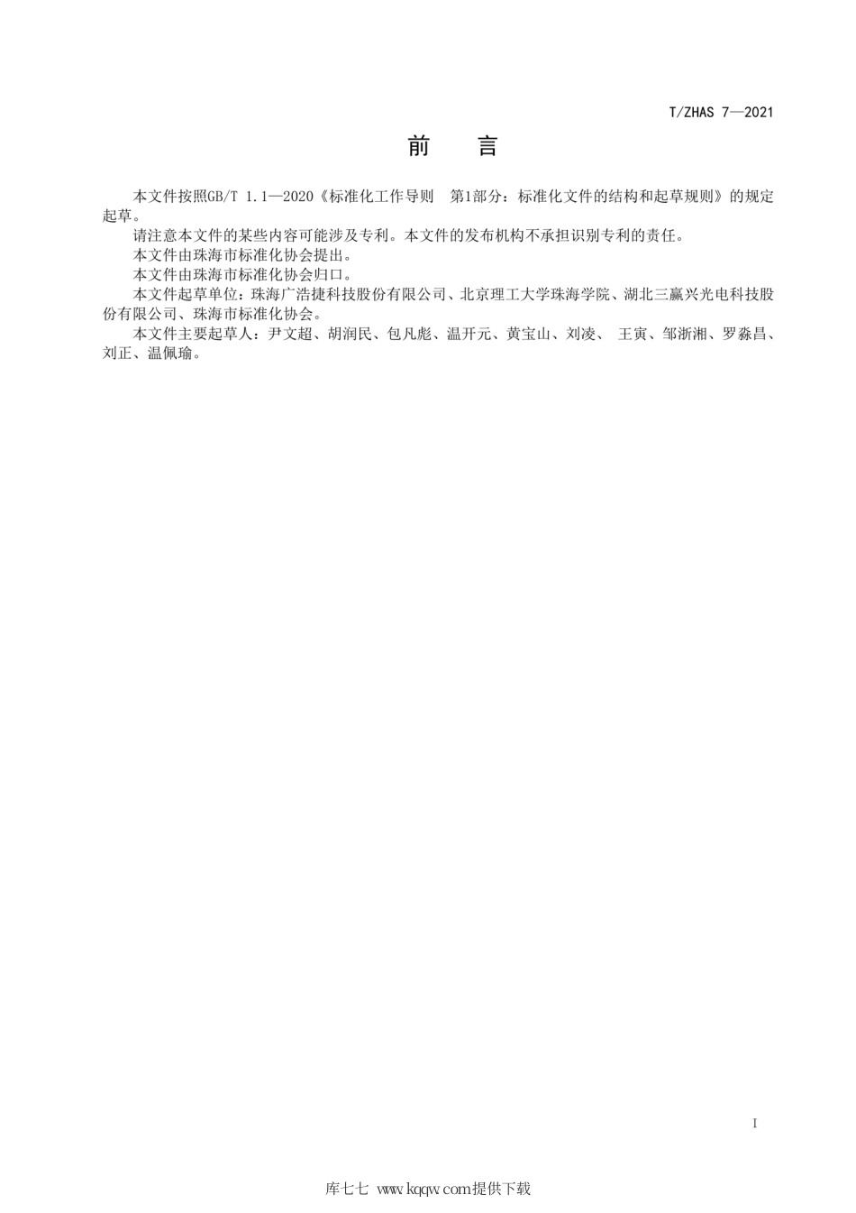 T∕ZHAS 7-2021 UV固化LED点光源.pdf_第2页