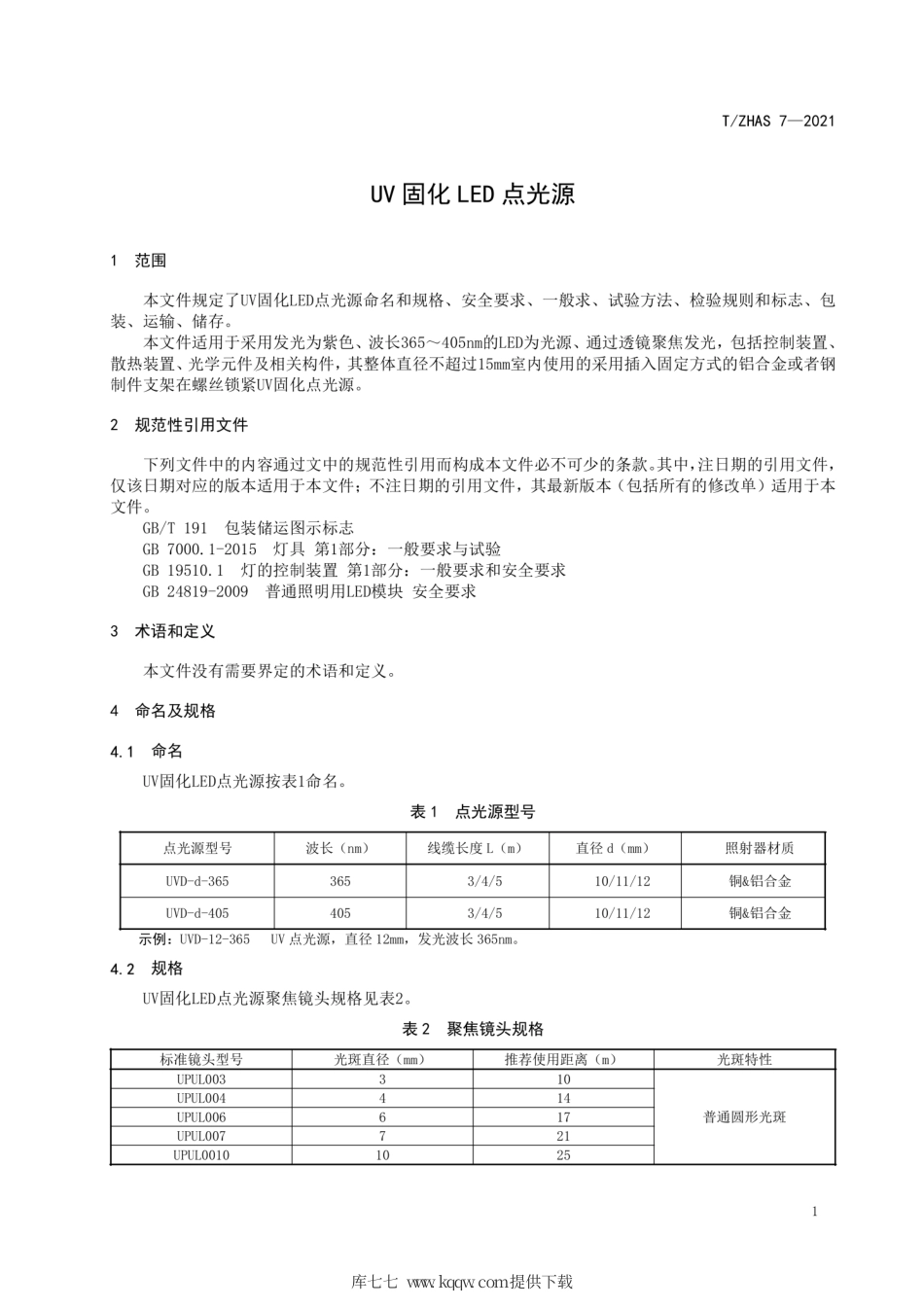 T∕ZHAS 7-2021 UV固化LED点光源.pdf_第3页