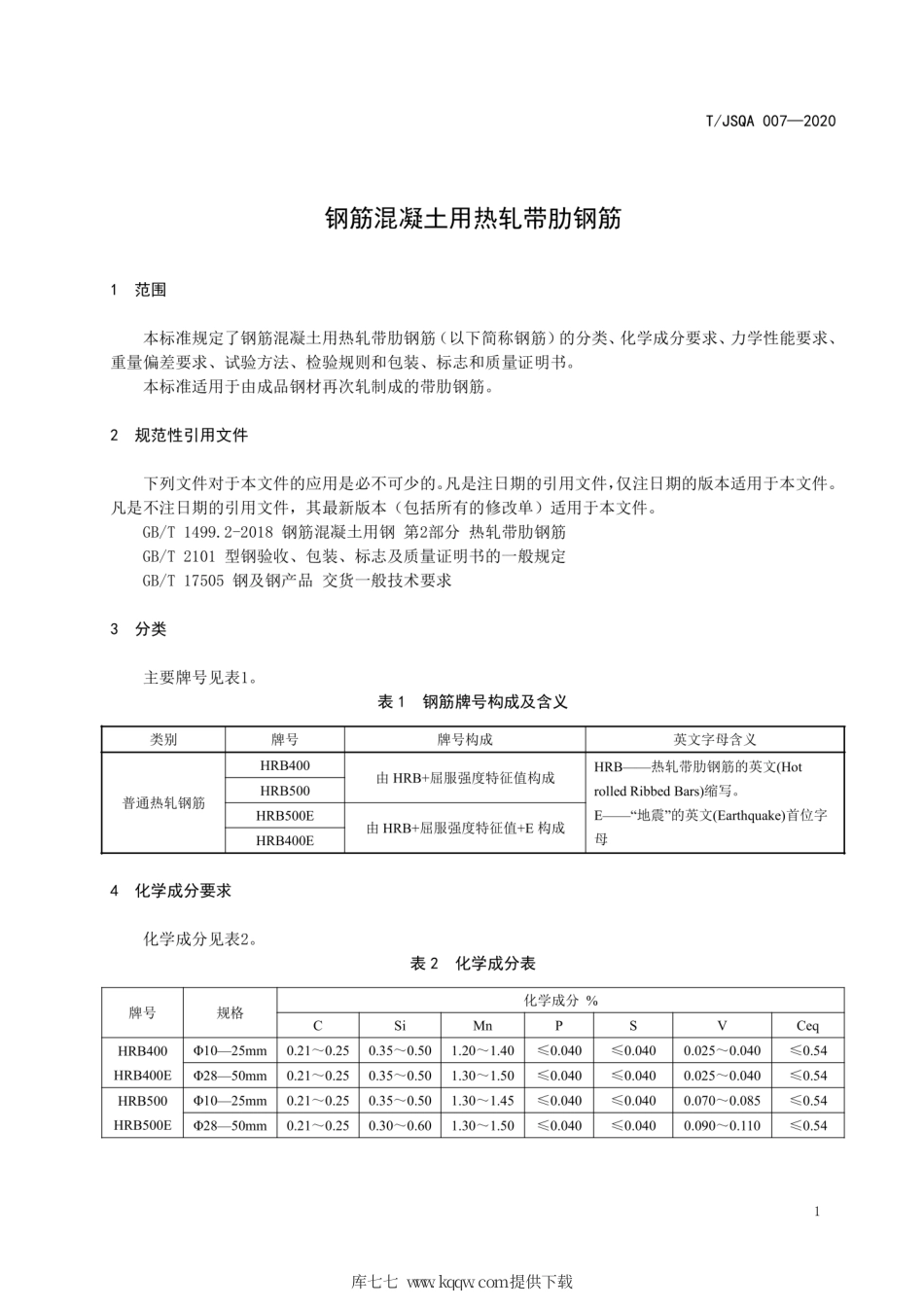 T∕JSQA 007-2020 钢筋混凝土用热轧带肋钢筋.pdf_第3页