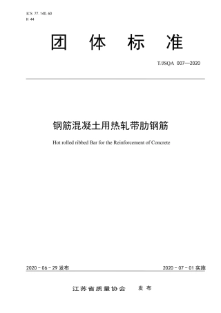T∕JSQA 007-2020 钢筋混凝土用热轧带肋钢筋.pdf