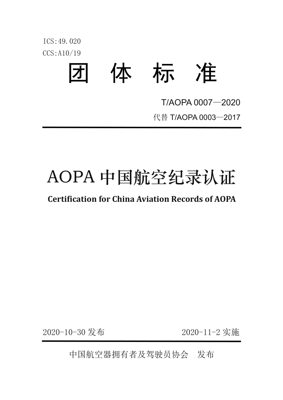 T∕AOPA 0007-2020 AOPA 中国航空纪录认证.pdf_第1页