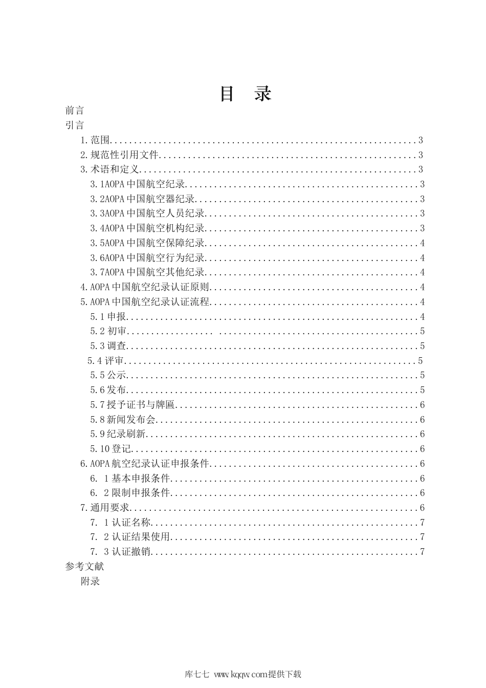 T∕AOPA 0007-2020 AOPA 中国航空纪录认证.pdf_第2页
