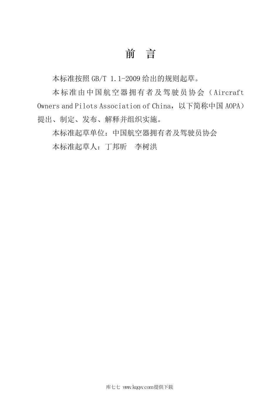 T∕AOPA 0007-2020 AOPA 中国航空纪录认证.pdf_第3页