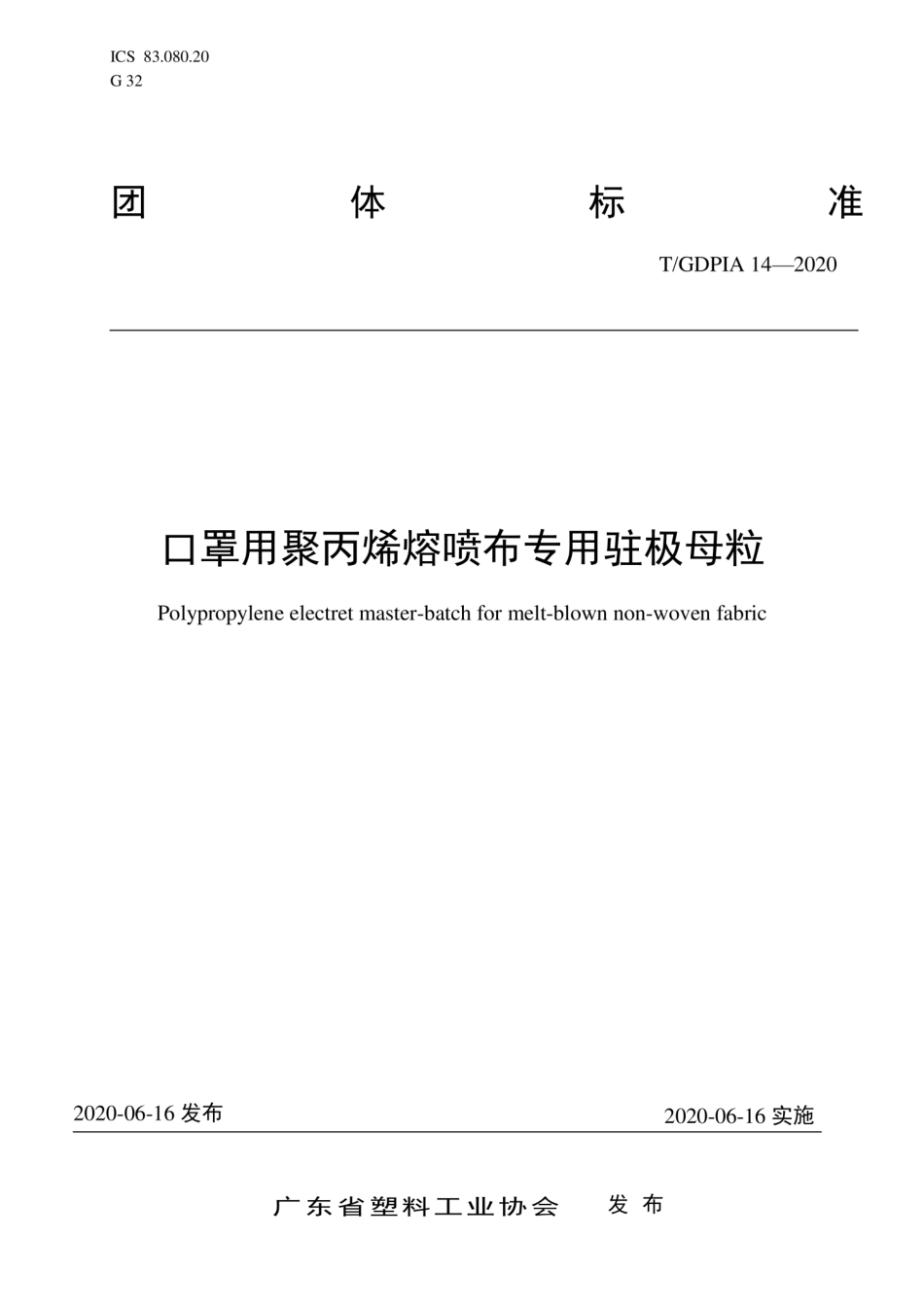 T∕GDPIA 14-2020 口罩用聚丙烯熔喷布专用驻极母粒.pdf_第1页