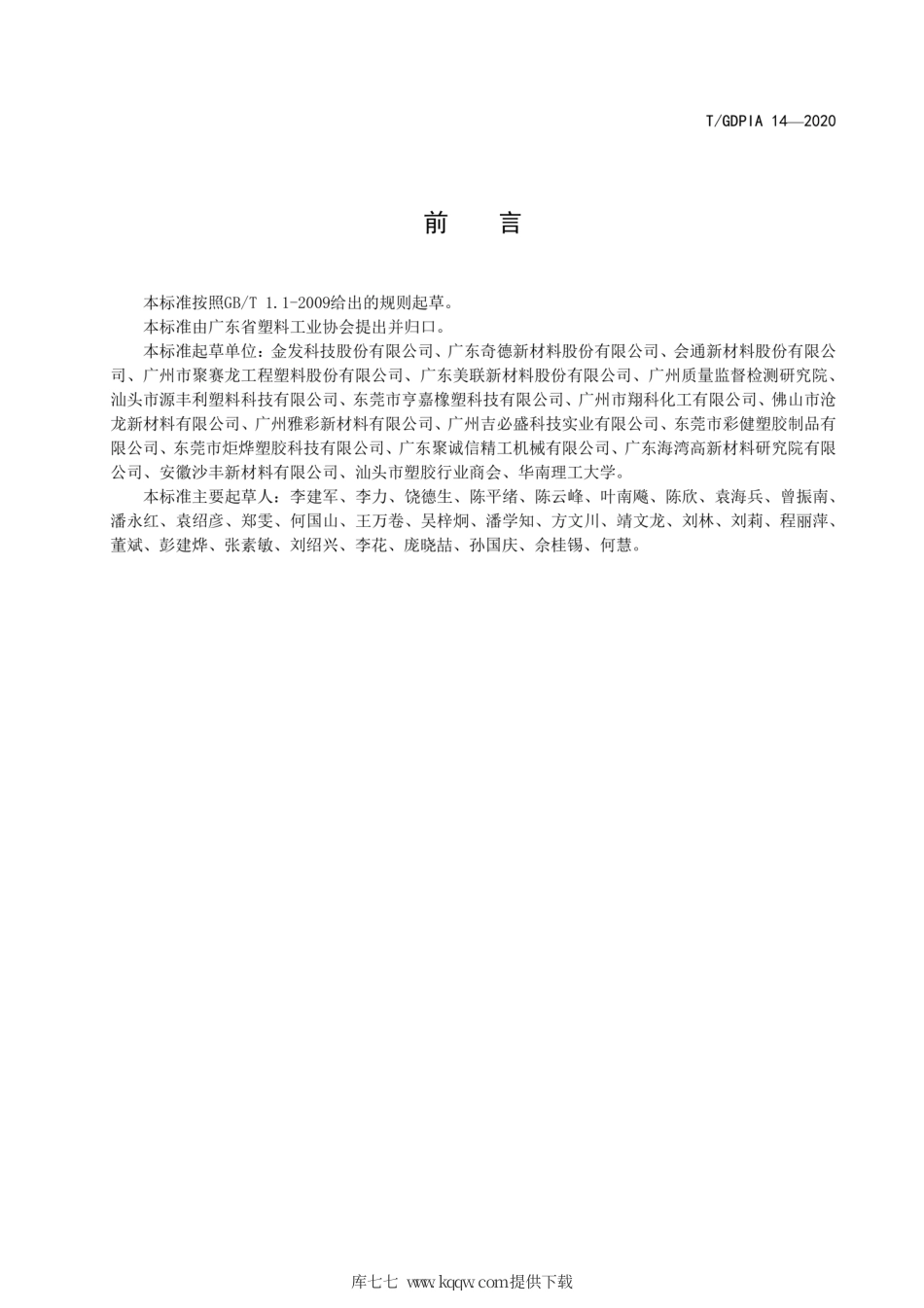 T∕GDPIA 14-2020 口罩用聚丙烯熔喷布专用驻极母粒.pdf_第2页