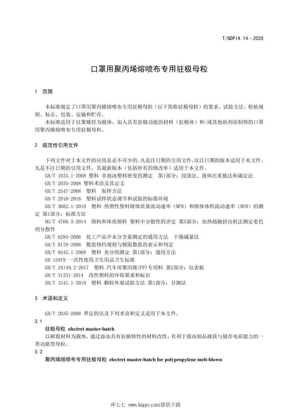 T∕GDPIA 14-2020 口罩用聚丙烯熔喷布专用驻极母粒.pdf_第3页