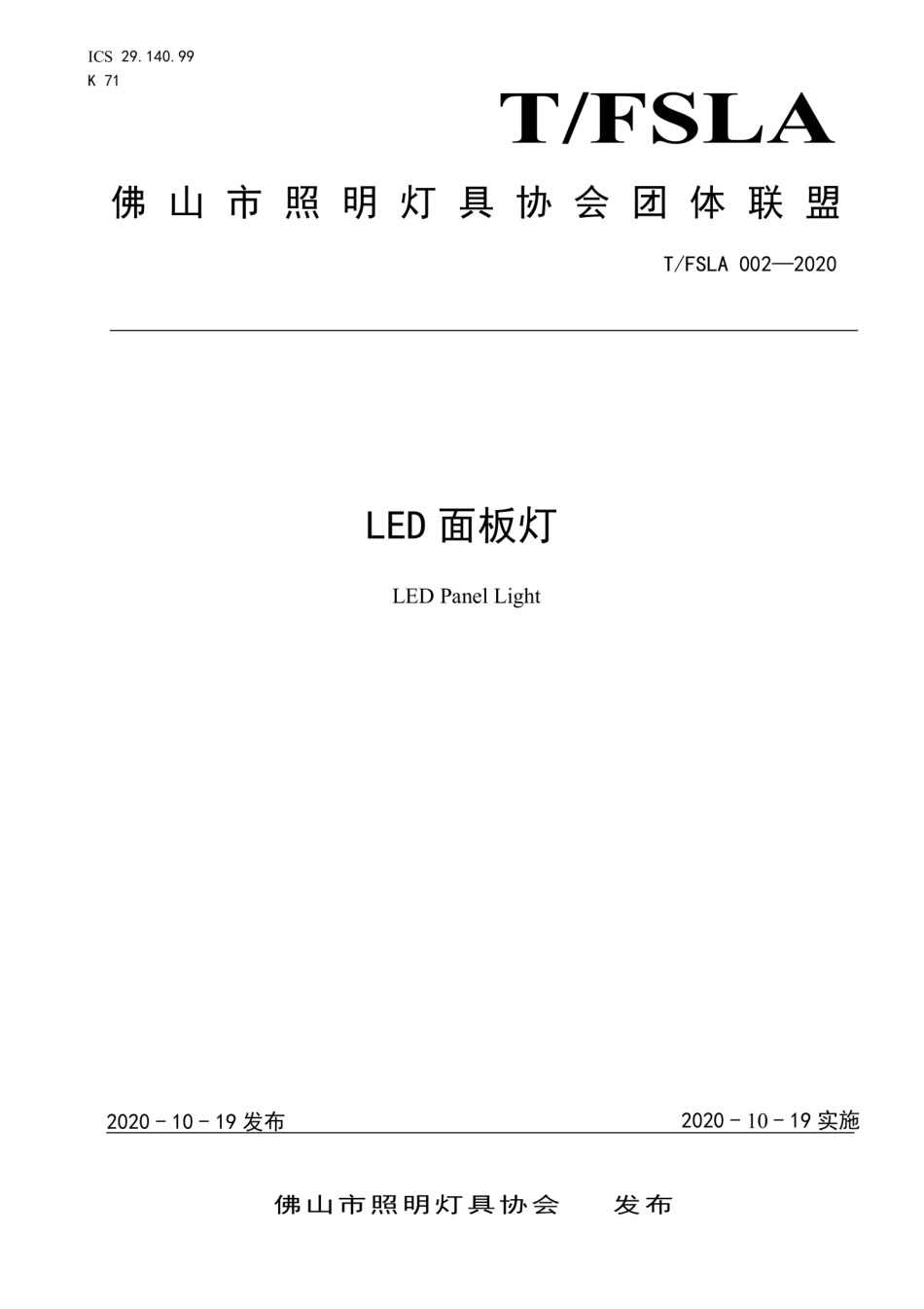 T∕FSLA 002-2020 LED面板灯.pdf_第1页