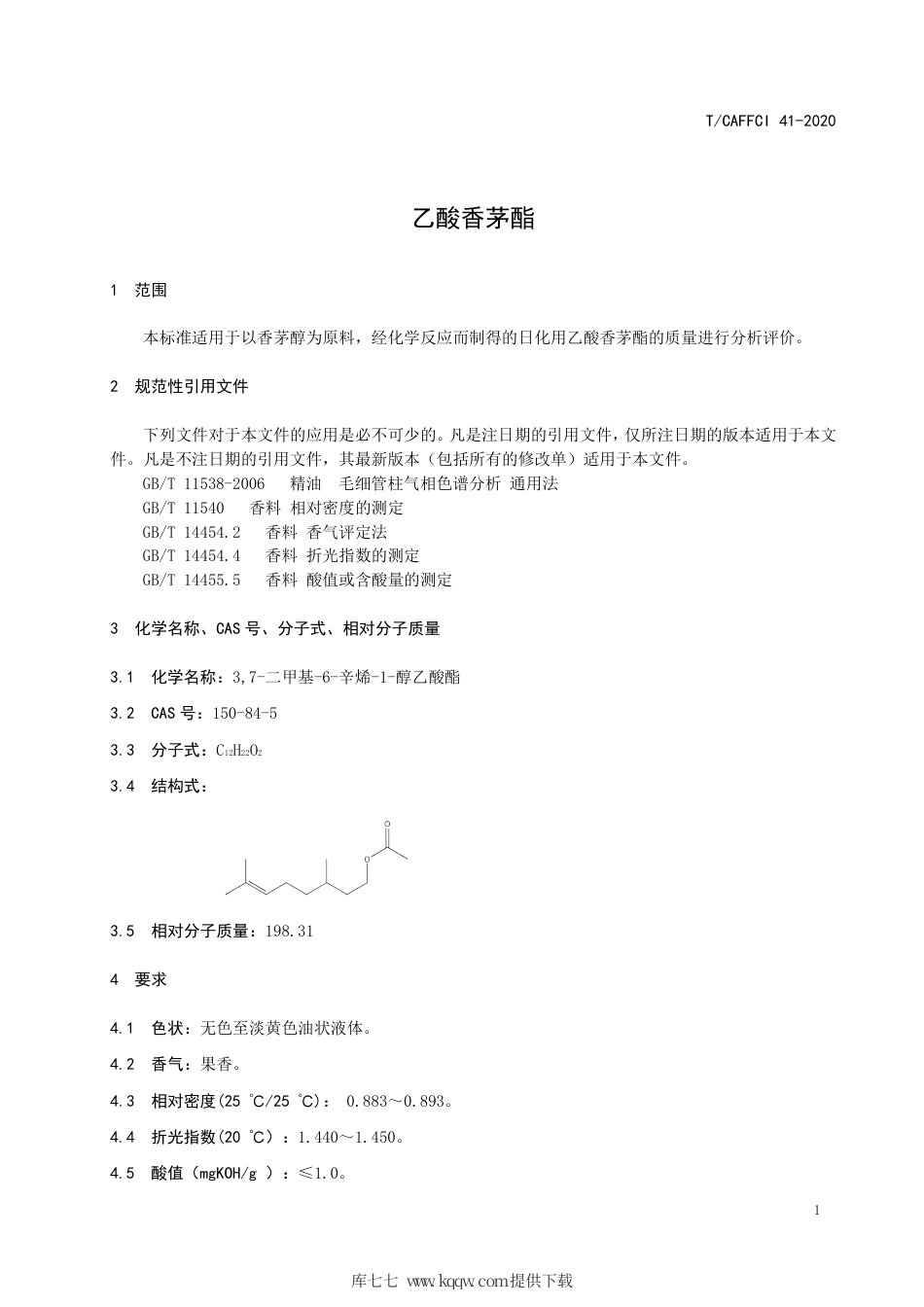 T∕CAFFCI 41-2020 乙酸香茅酯.pdf_第3页