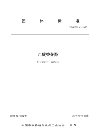 T∕CAFFCI 41-2020 乙酸香茅酯.pdf
