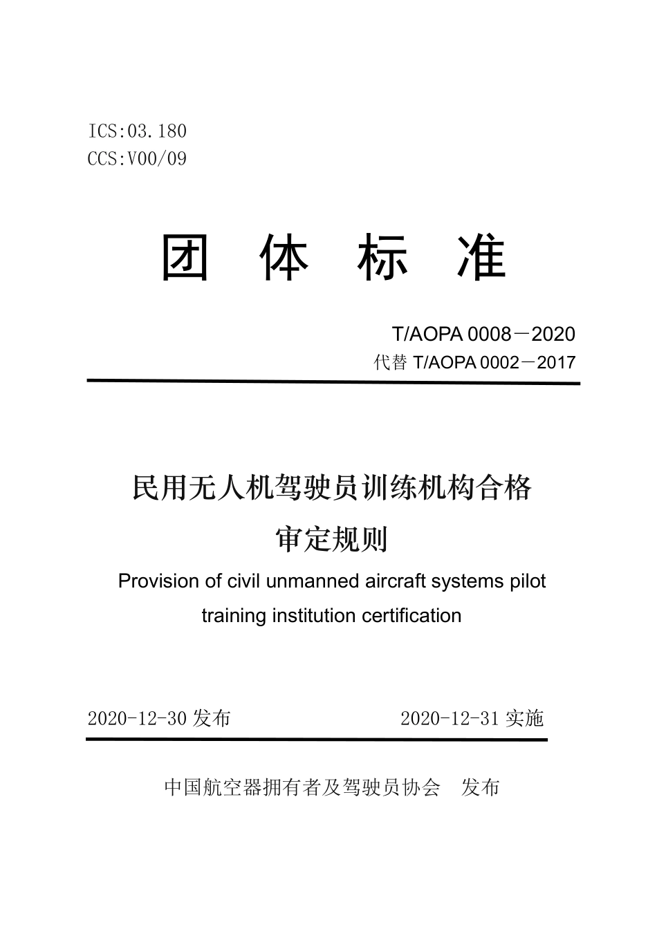 T∕AOPA 0008-2020 民用无人机驾驶员训练机构合格审定规则.pdf_第1页