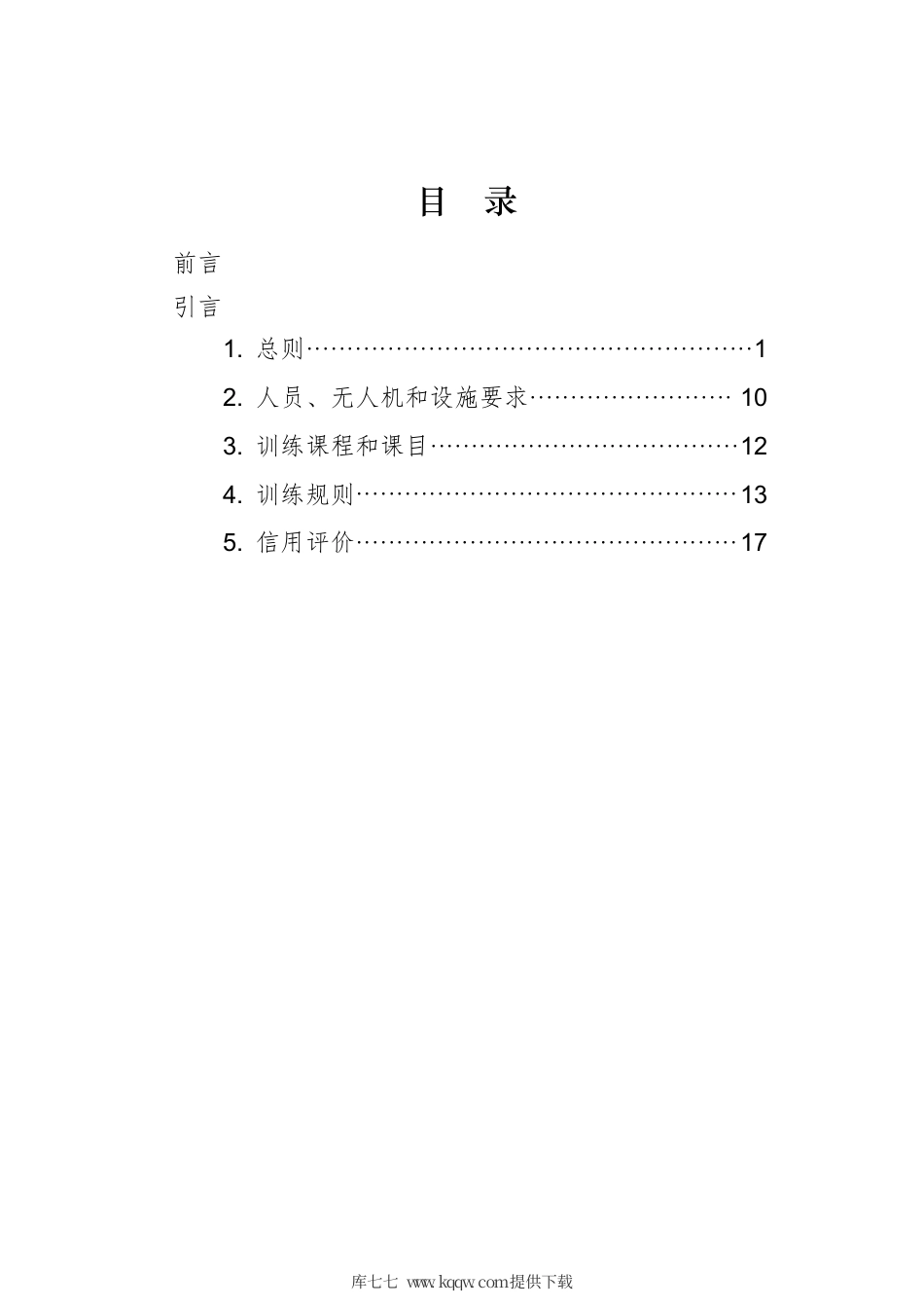 T∕AOPA 0008-2020 民用无人机驾驶员训练机构合格审定规则.pdf_第2页