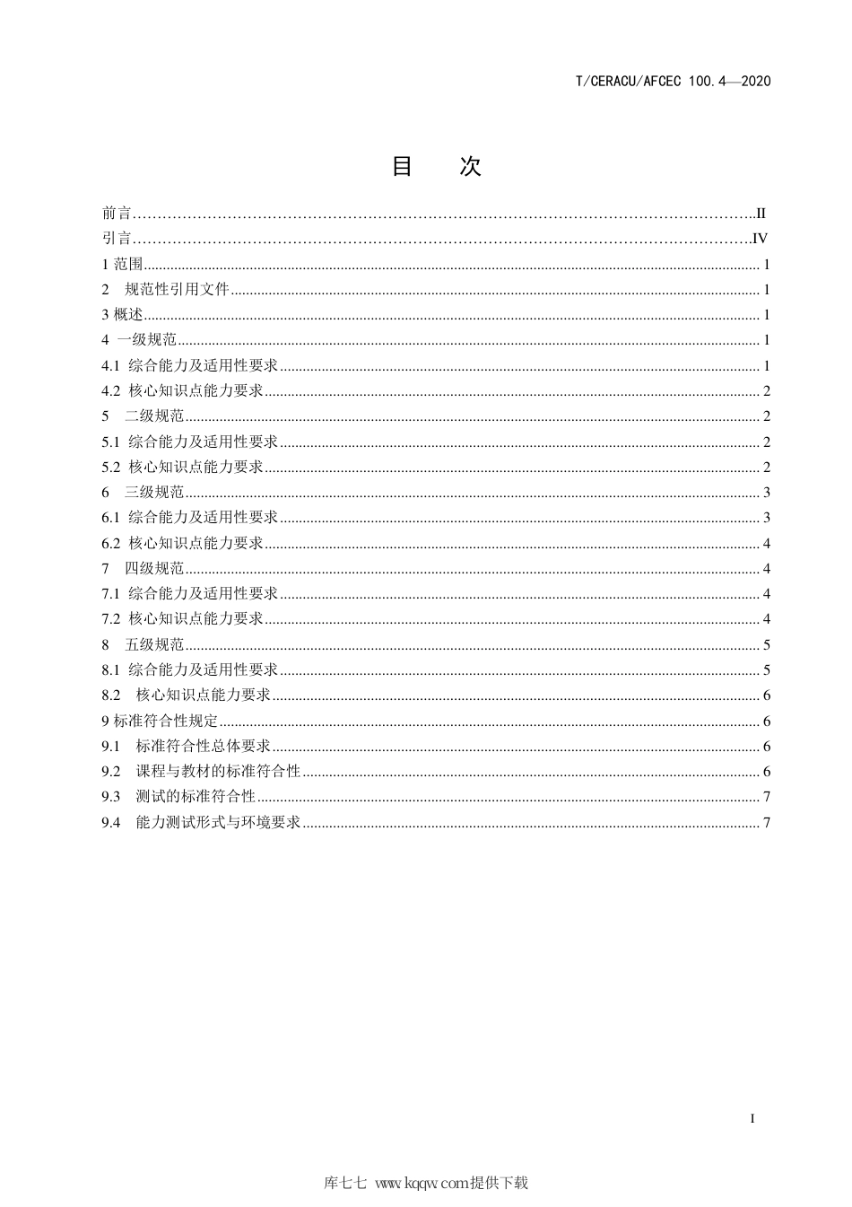 TCERACU AFCEC 100.4-2020 青少年编程能力等级 第4部分：C++编程.pdf_第3页