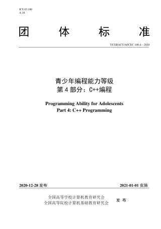 TCERACU AFCEC 100.4-2020 青少年编程能力等级 第4部分：C++编程.pdf