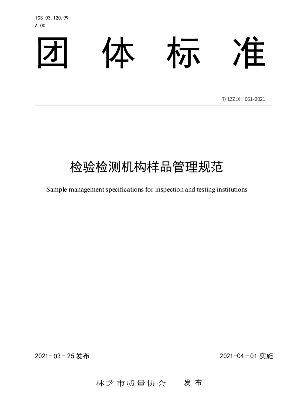 T∕LZZLXH 061-2021 检验检测机构样品管理规范.pdf_第1页