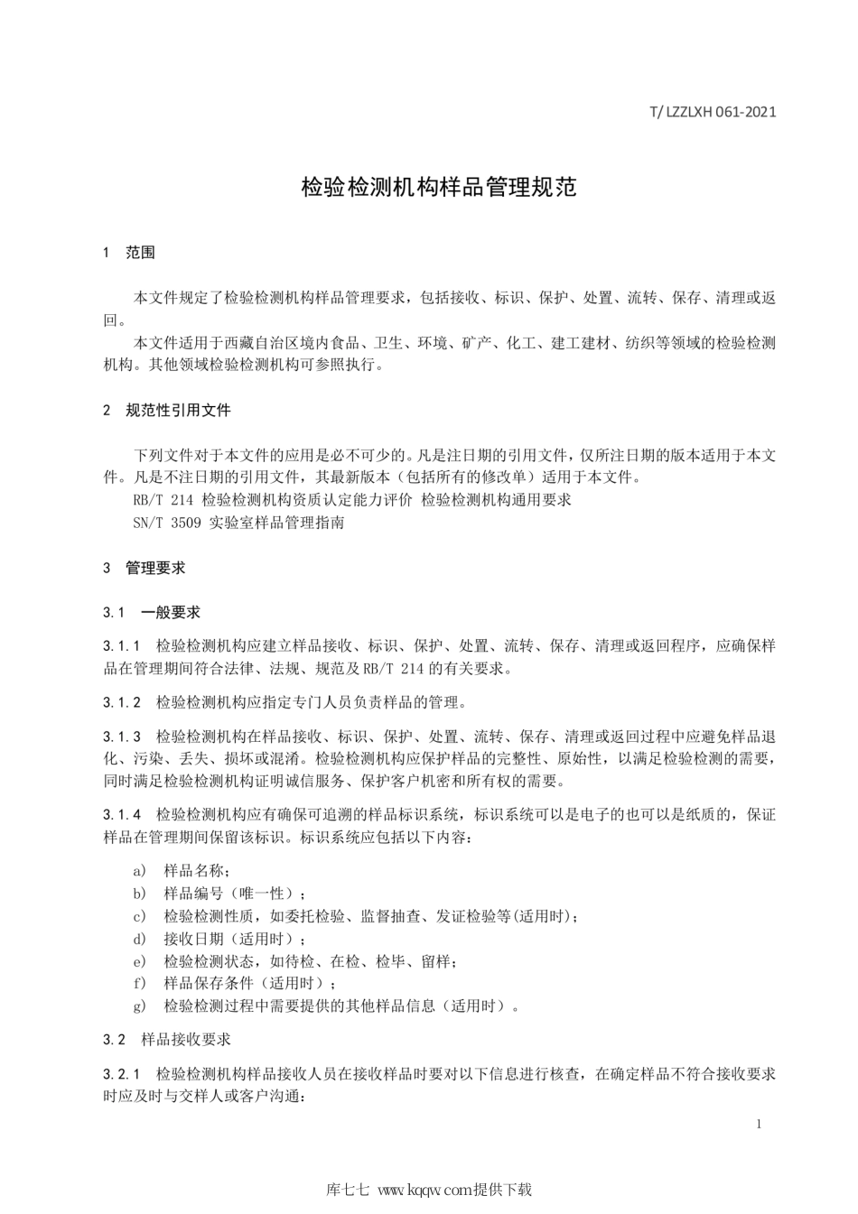 T∕LZZLXH 061-2021 检验检测机构样品管理规范.pdf_第3页
